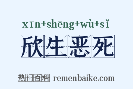 欣生恶死是什么意思的图片